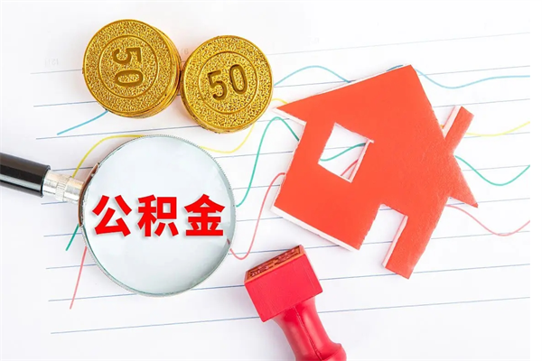 安阳贵阳公积金怎么提取出来（贵阳的公积金怎么提取）