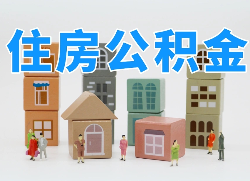 安阳住房公积金哪年开始实行（住房公积金是那一年开始实施的）