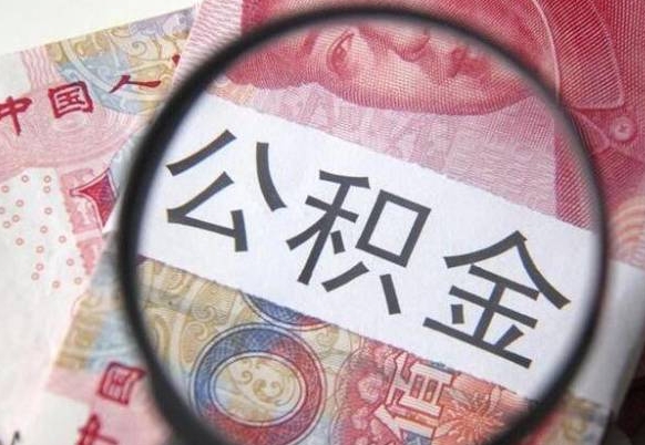 安阳吉安住房公积金怎么提取（吉安县公积金提取规则）
