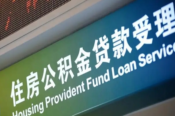 安阳提2万公积金收了1000服务费（辞职不干了公积金怎么处理）