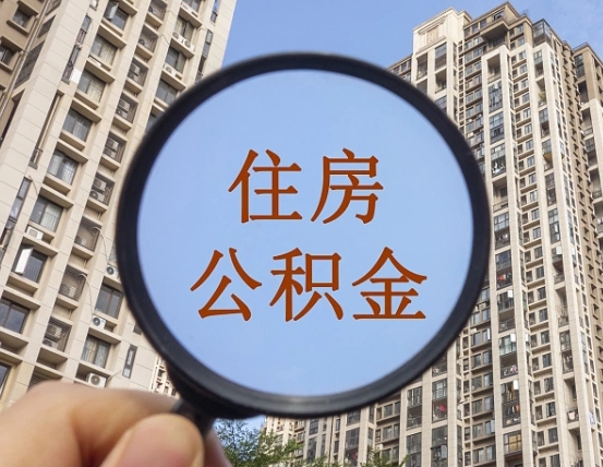 安阳怎么把封存的住房公积金取出来（怎样取出封存状态的公积金）