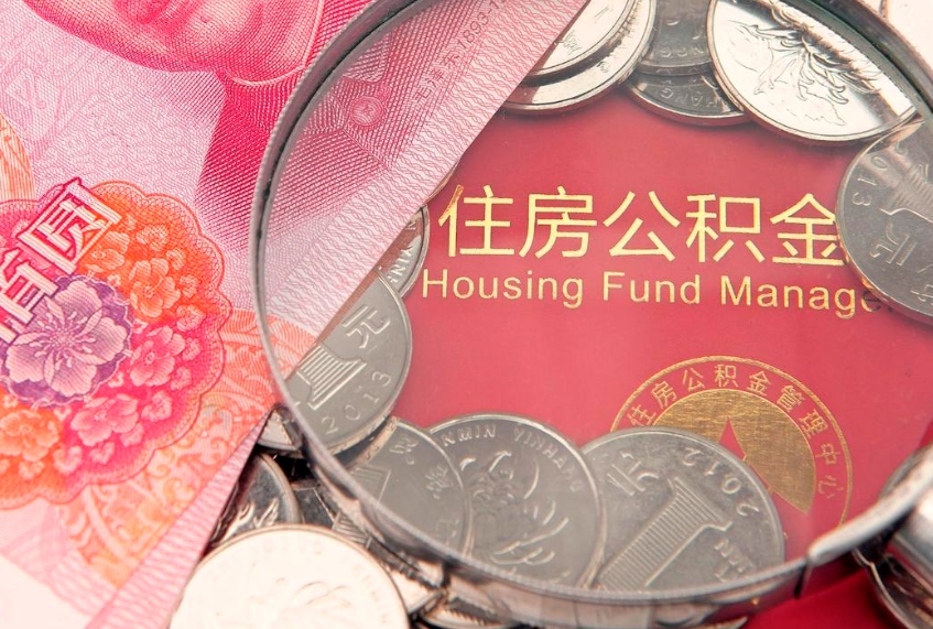 安阳取出个人公积金（取公积金的钱怎么取）