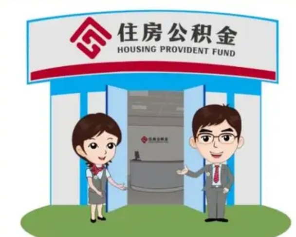 安阳离职后可以全额提取住房公积金吗（离职了是不是可以提取公积金）